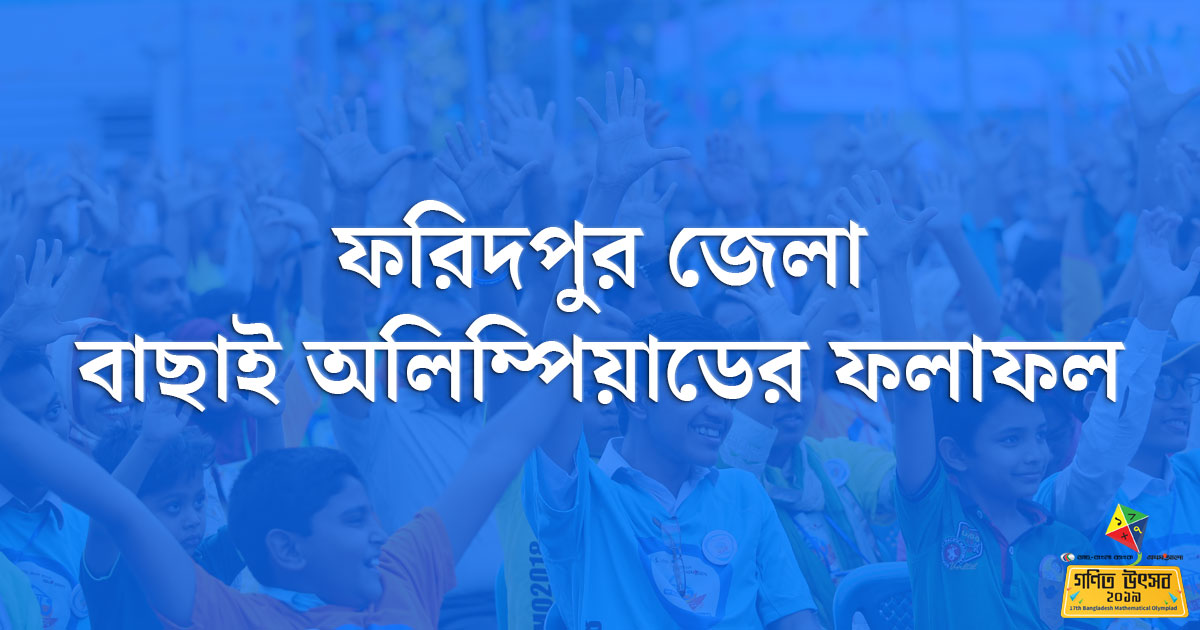 ফরিদপুর বাছাই অলিম্পিয়াড-এর ফলাফল 