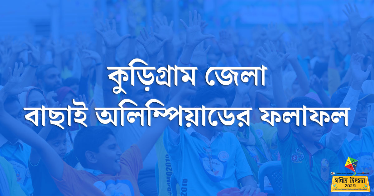 কুড়িগ্রাম জেলা বাছাই অলিম্পিয়াডের ফলাফল 