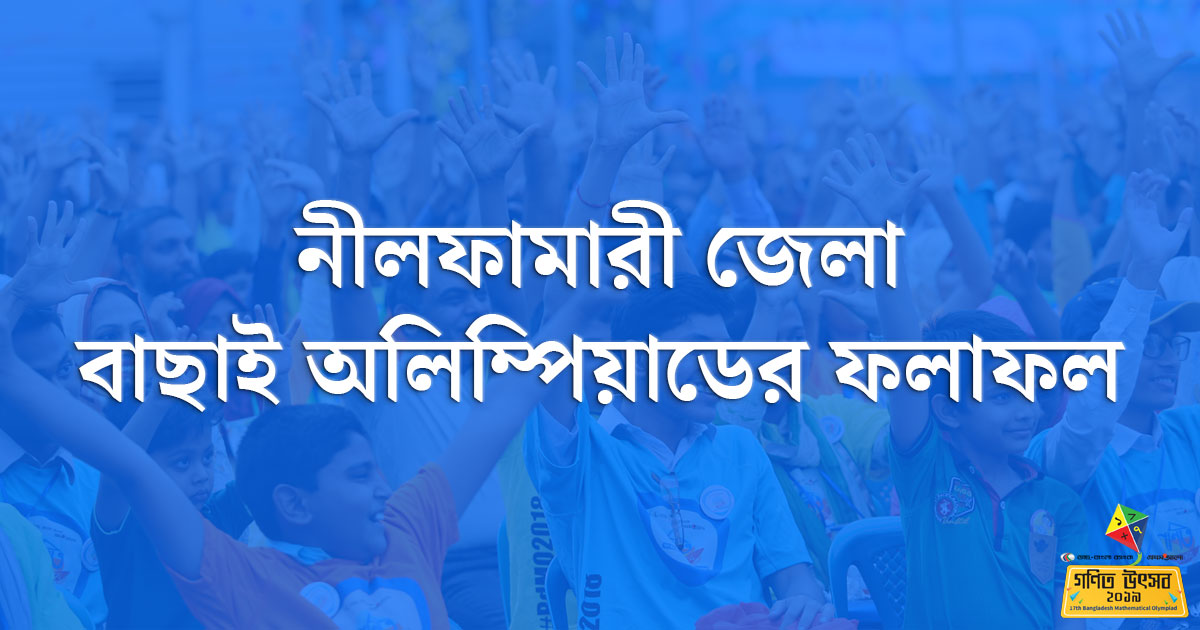 নীলফামারী জেলা বাছাই অলিম্পিয়াডের ফলাফল 