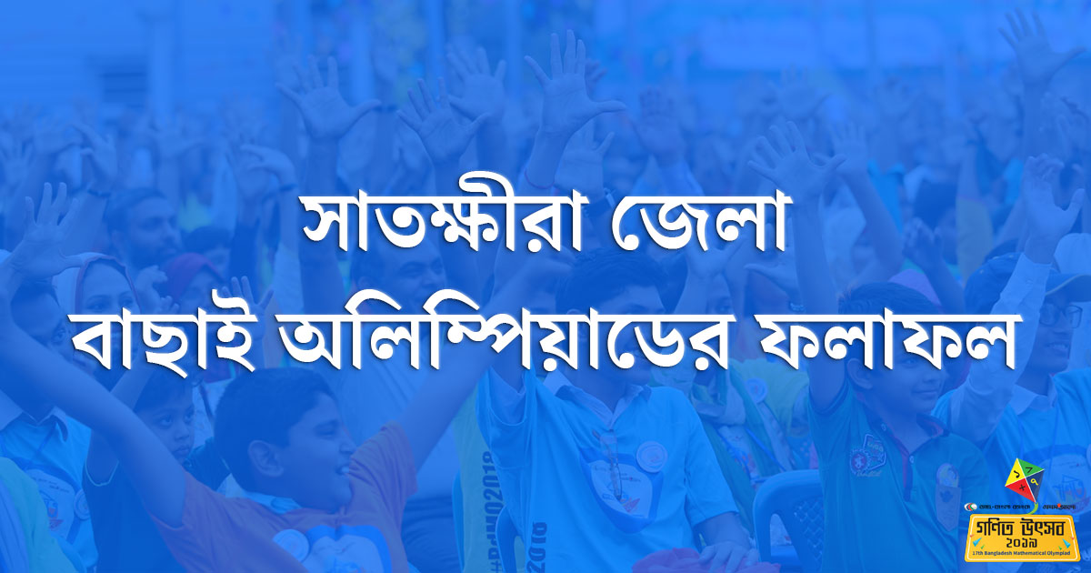 সাতক্ষিরা জেলা বাছাই অলিম্পিয়াডের ফলাফল