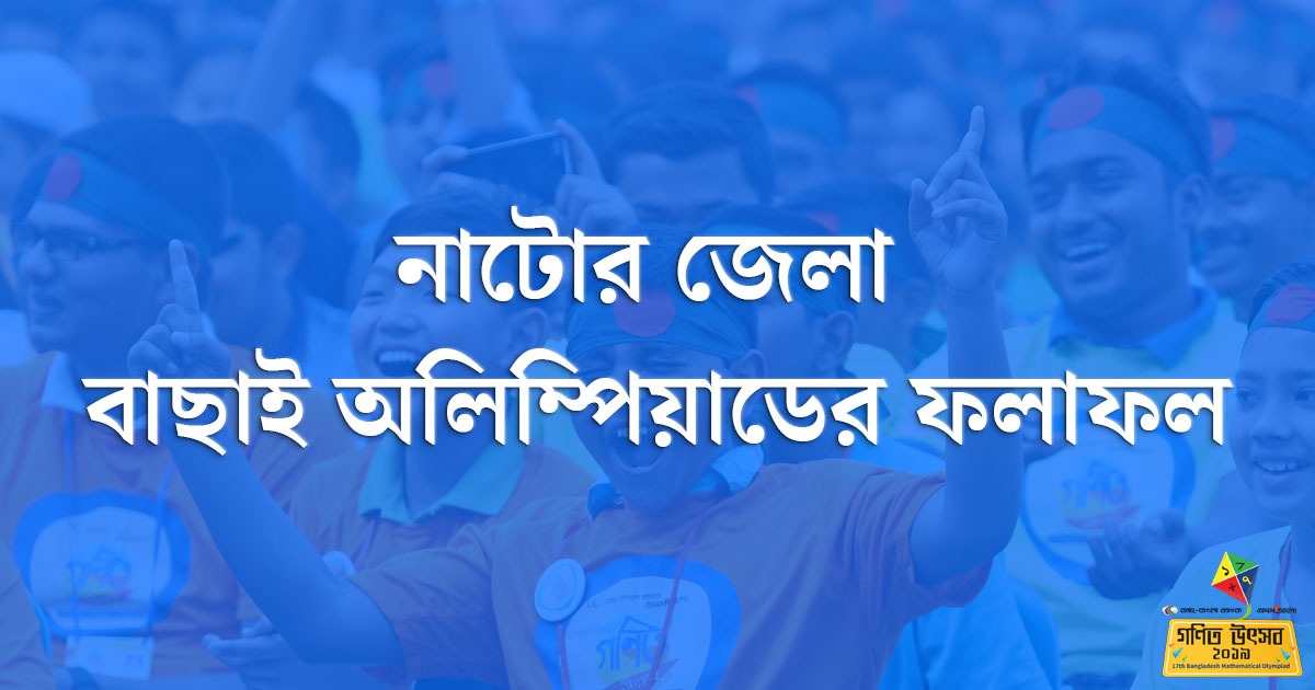 নাটোর জেলা বাছাই অলিম্পিয়াডের ফলাফল