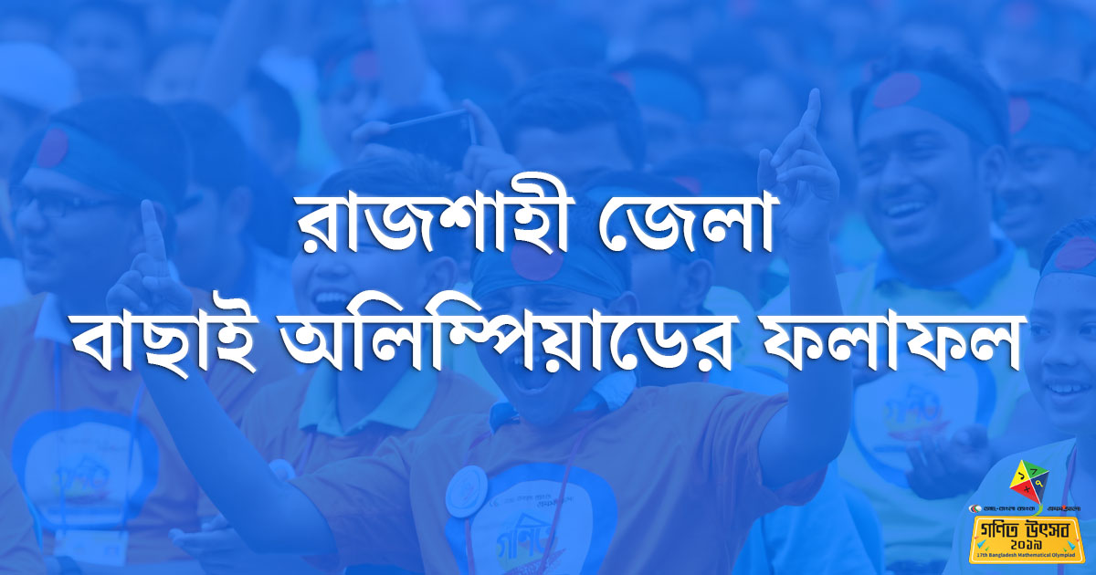রাজশাহী জেলা বাছাই অলিম্পিয়াডের ফলাফল