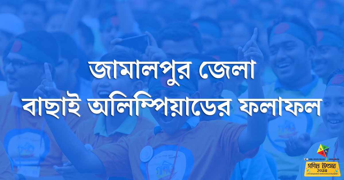 জামালপুর জেলা বাছাই অলিম্পিয়াডের ফলাফল