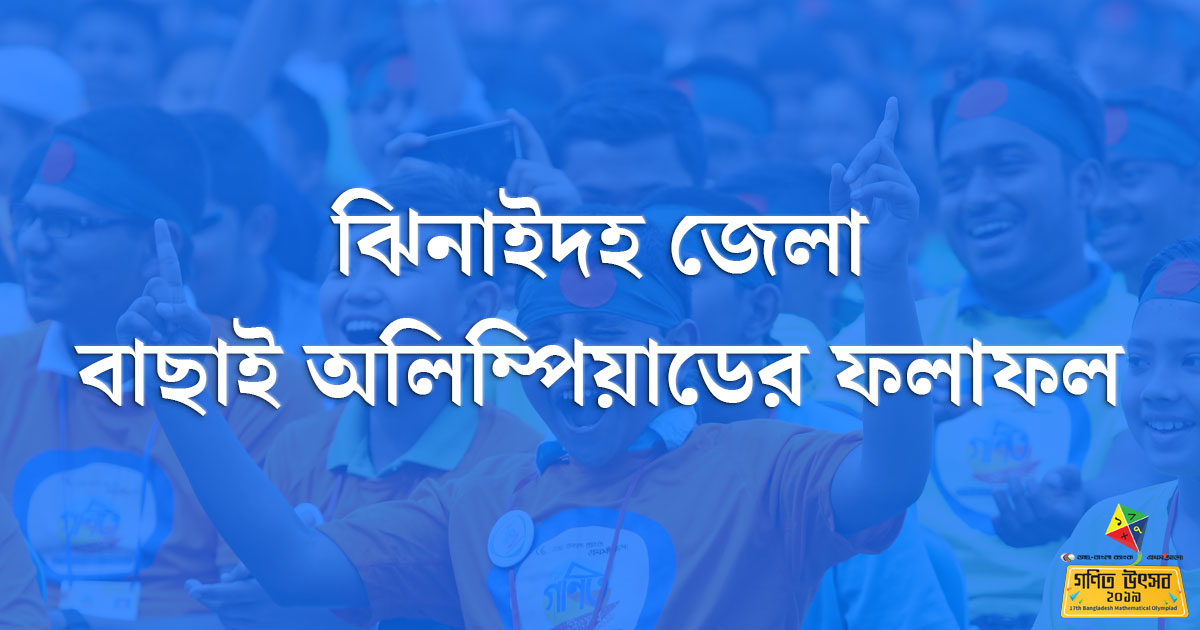 ঝিনাইদহ জেলা বাছাই অলিম্পিয়াডের ফলাফল