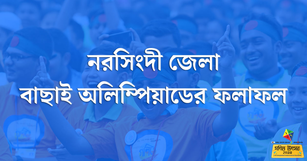 নরসিংদী জেলা বাছাই অলিম্পিয়াডের ফলাফল