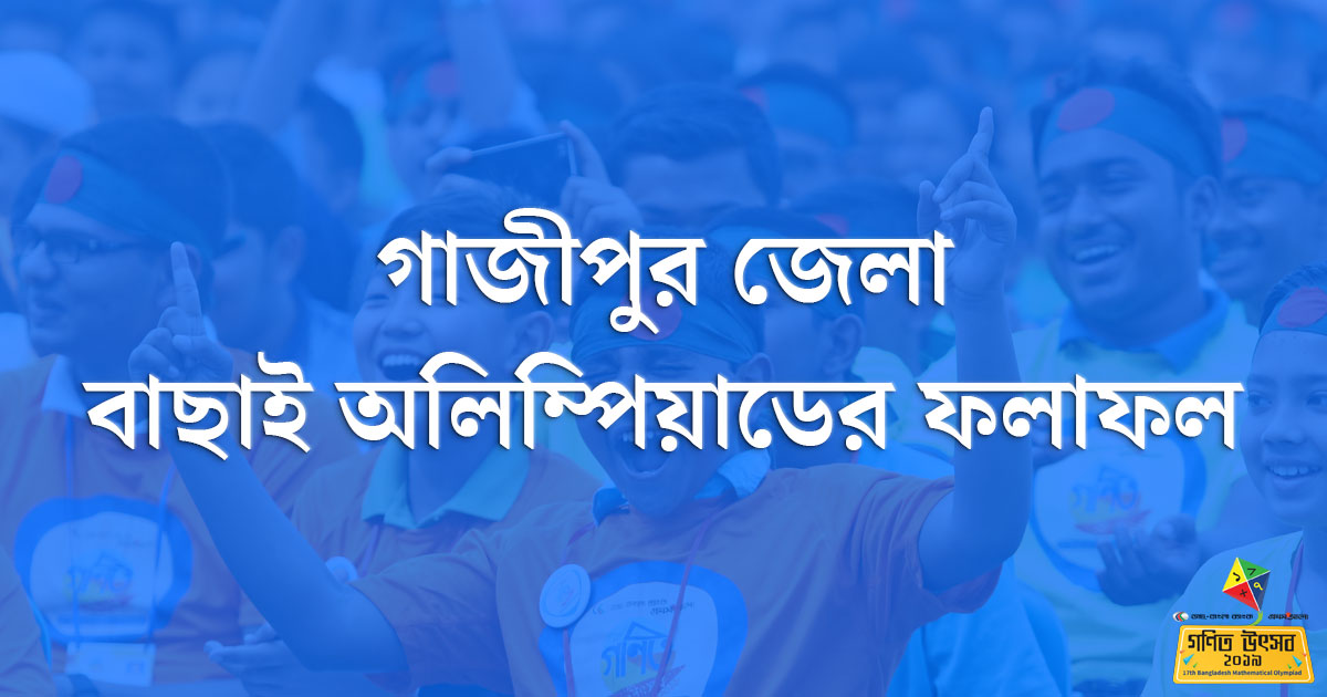 গাজীপুর জেলা বাছাই অলিম্পিয়াডের ফলাফল