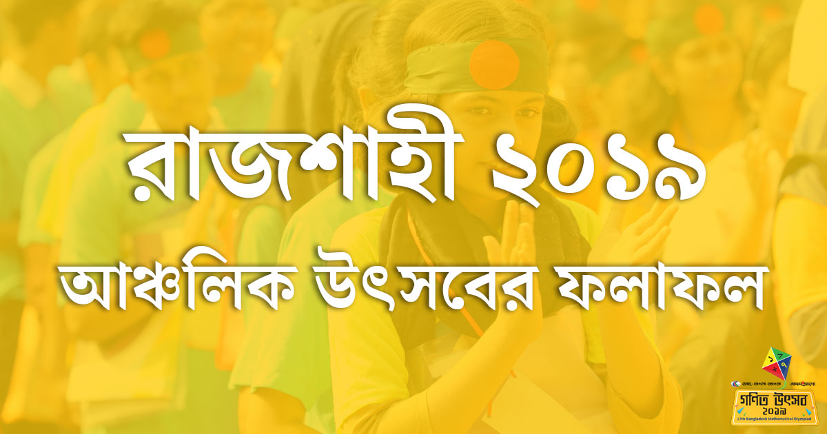 রাজশাহী আঞ্চলিক অলিম্পিয়াড ২০১৯-এর ফলাফল