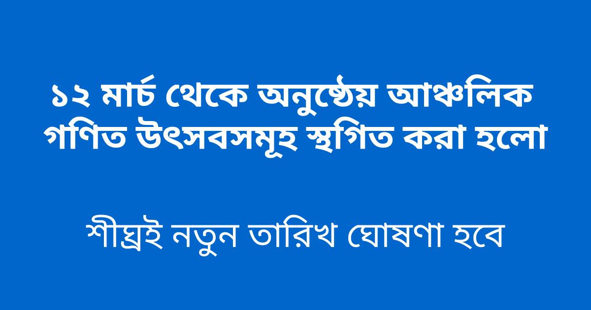 আঞ্চলিক গণিত অলিম্পিয়াড স্থগিত
