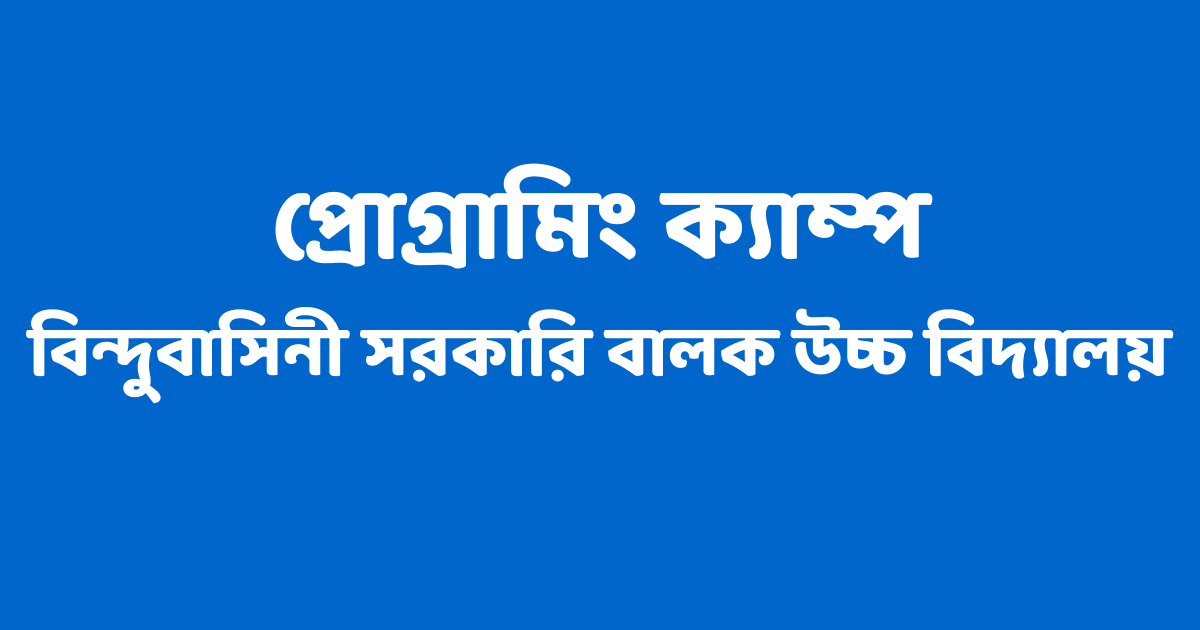 বিন্দুবাসিনী সরকারি বালক উচ্চ বিদ্যালয় প্রোগ্রামিং ক্যাম্প