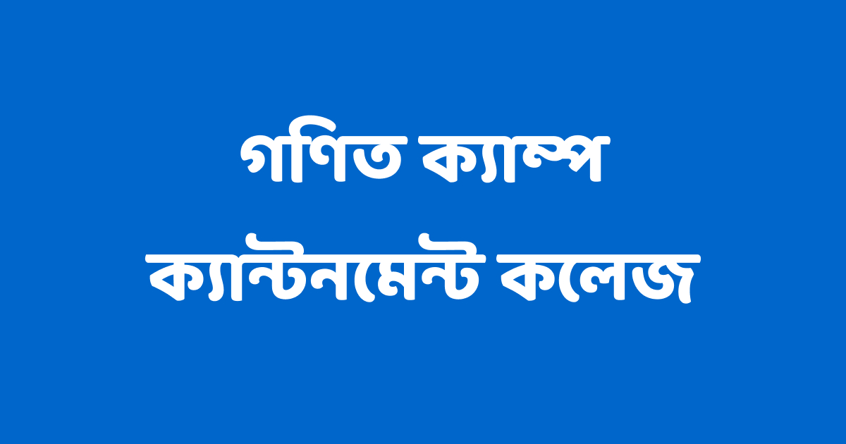 ক্যান্টনমেন্ট কলেজ গণিত ক্যাম্প 
