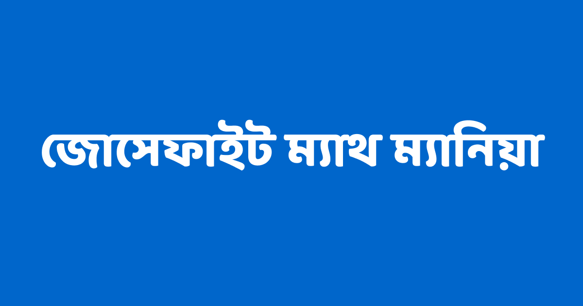 জোসেফাইট ম্যাথ ম্যানিয়া