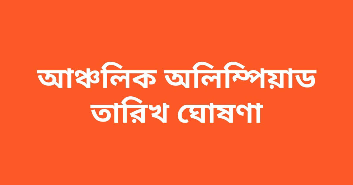 আঞ্চলিক গণিত অলিম্পিয়াডের তারিখ ঘোষণা
