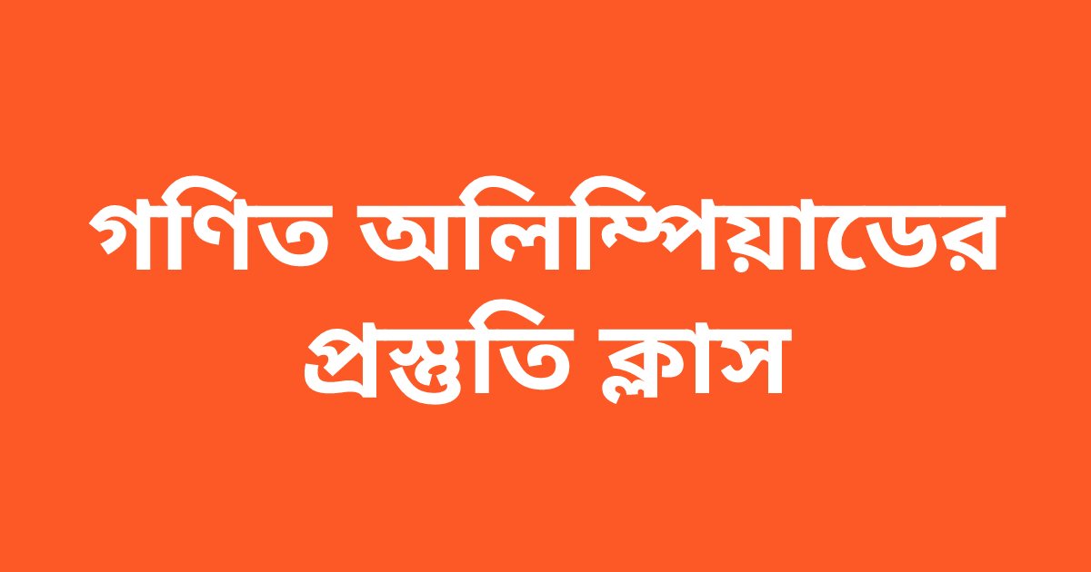 গণিত অলিম্পিয়াডের অনলাইন প্রস্তু‌তিমূলক ক্লাস