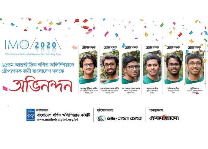 আন্তর্জাতিক গণিত অলিম্পিয়াডে ৬ পদক বাংলাদেশের