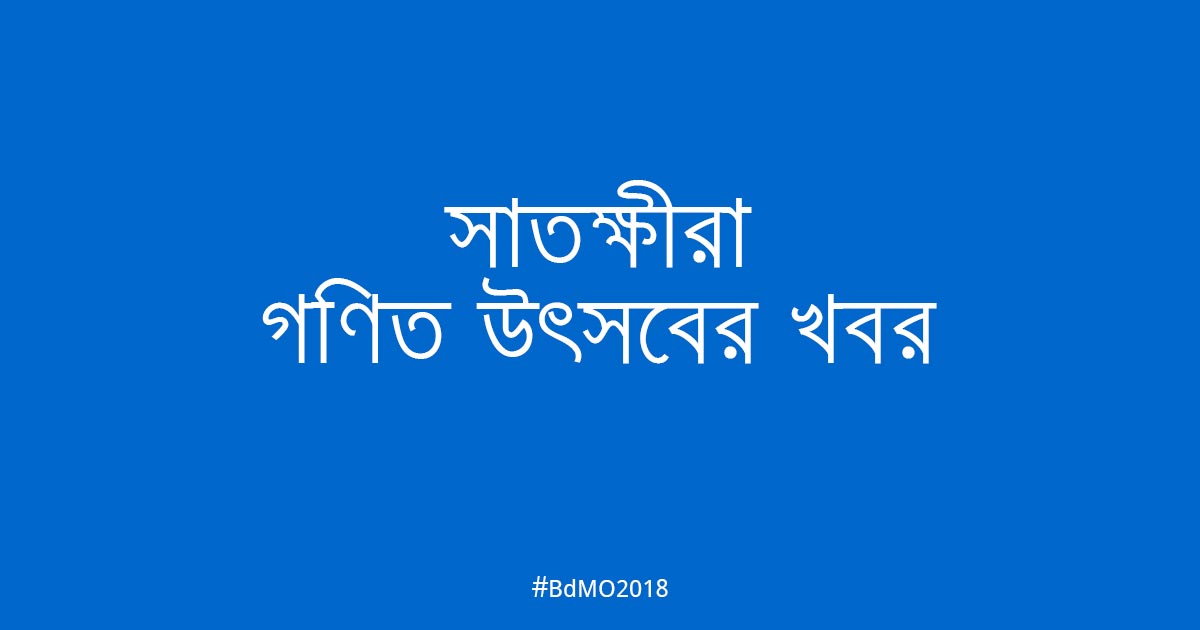 সাতক্ষীরা গণিত অলিম্পিয়াডের খবর
