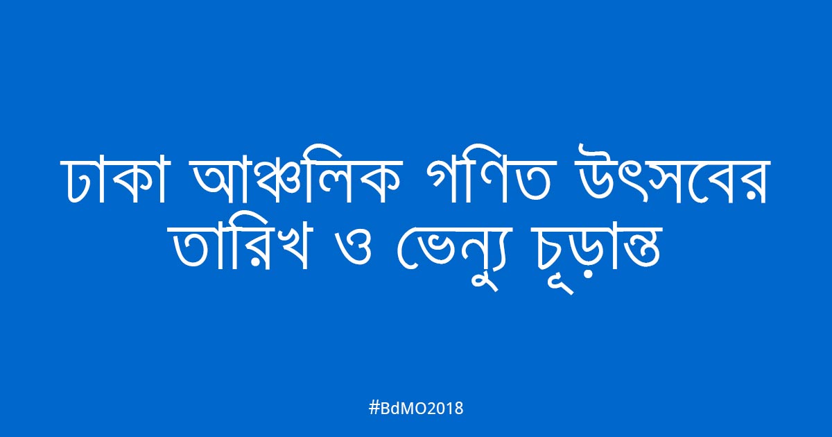 ঢাকা আঞ্চলিক গণিত উৎ​সবের তারিখ ও ভেন্যু চূড়ান্ত
