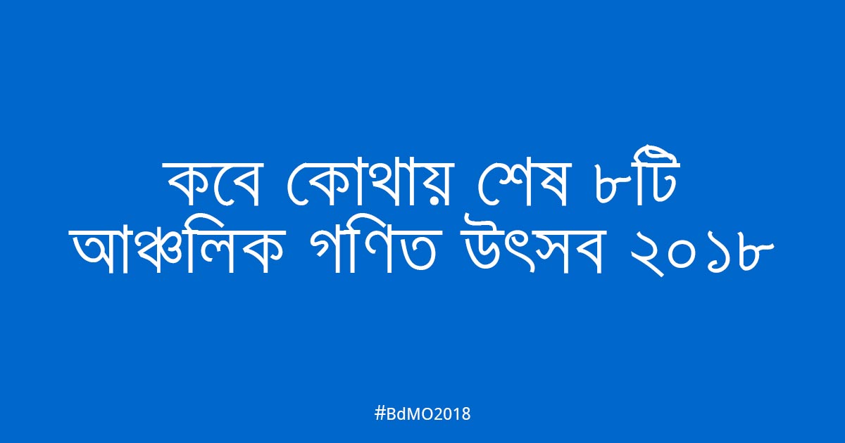  কবে কোথায় শেষ ৮ টি আঞ্চলিক গণিত উৎসব ২০১৮