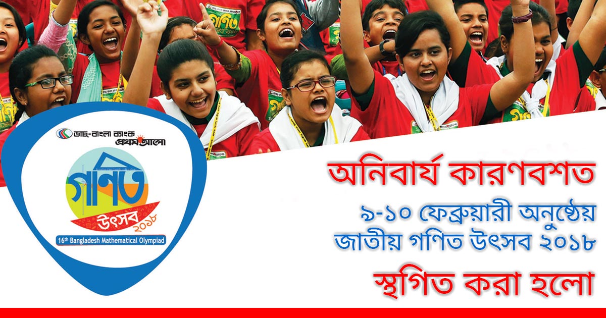 জাতীয় গণিত উৎসব ২০১৮ স্থগিত 