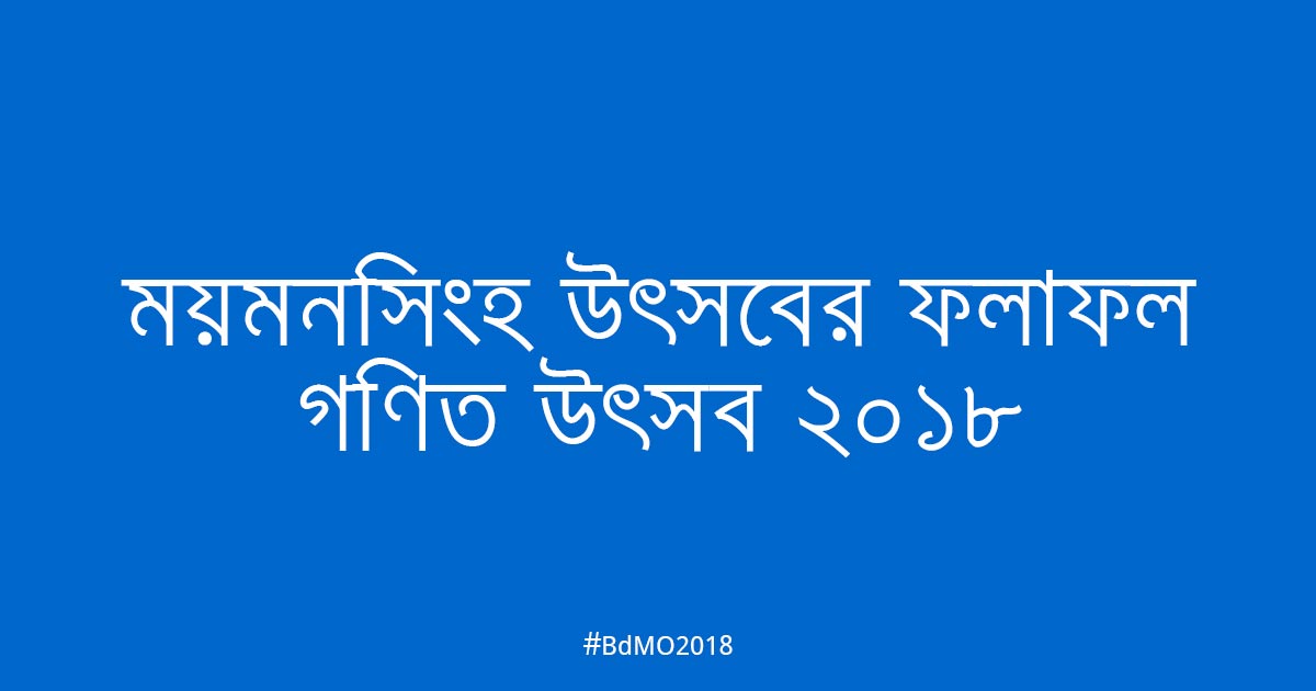 ময়মনসিংহ আঞ্চলিক উৎসবের ফলাফল ২০১৮