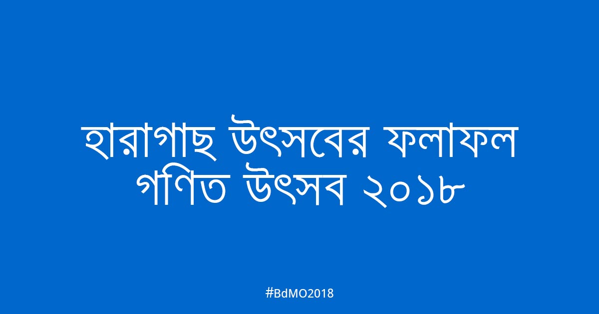 হারাগাছ আঞ্চলিক উৎসবের ফলাফল ২০১৮