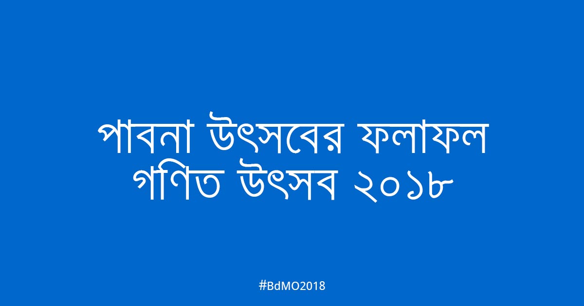 পাবনা আঞ্চলিক উৎসবের ফলাফল ২০১৮
