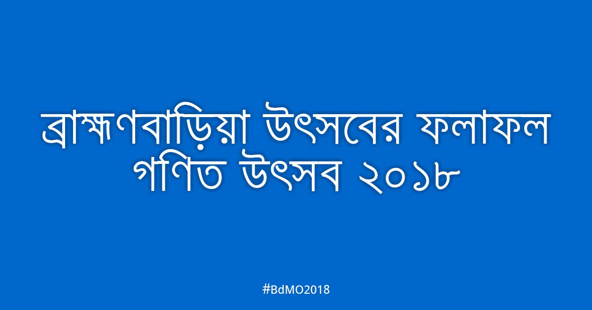 ব্রাহ্মণবাড়িয়া আঞ্চলিক উৎসবের ফলাফল ২০১৮