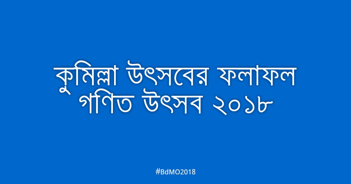 কুমিল্লা আঞ্চলিক উৎসবের ফলাফল ২০১৮