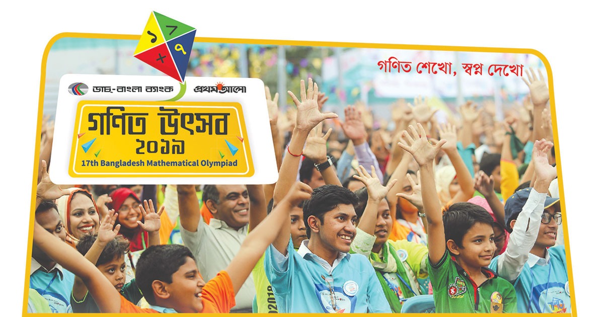ডাচ্-বাংলা ব্যাংক-প্রথম আলো গণিত উৎসব ২০১৯ আরম্ভ