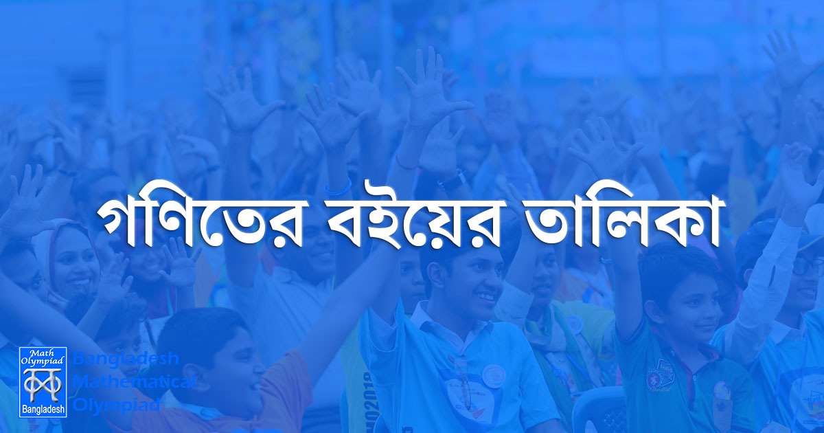 গণিতের বইয়ের তালিকা