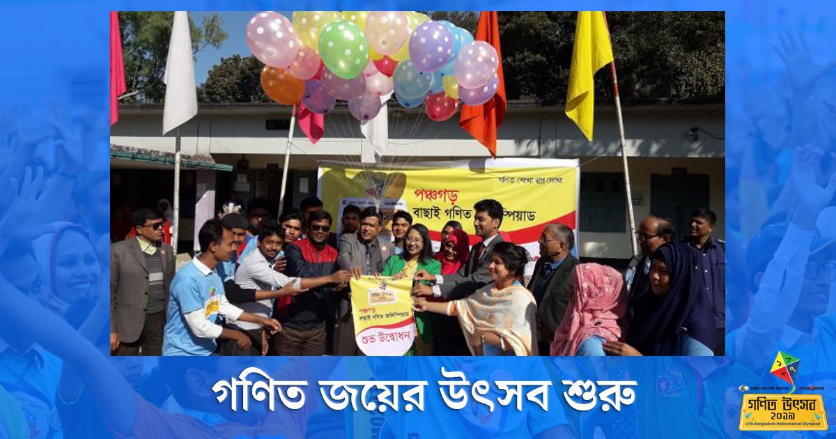 গণিত জয়ের উৎসব শুরু