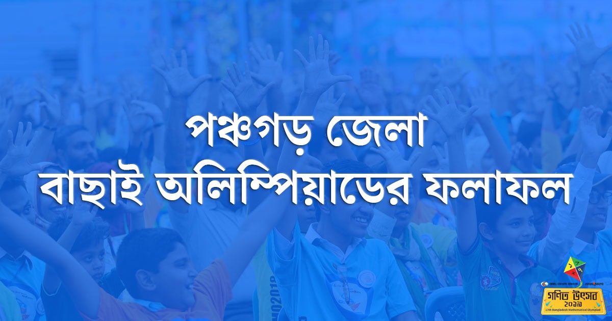 পঞ্চগড় বাছাই অলিম্পিয়াডের ফলাফল