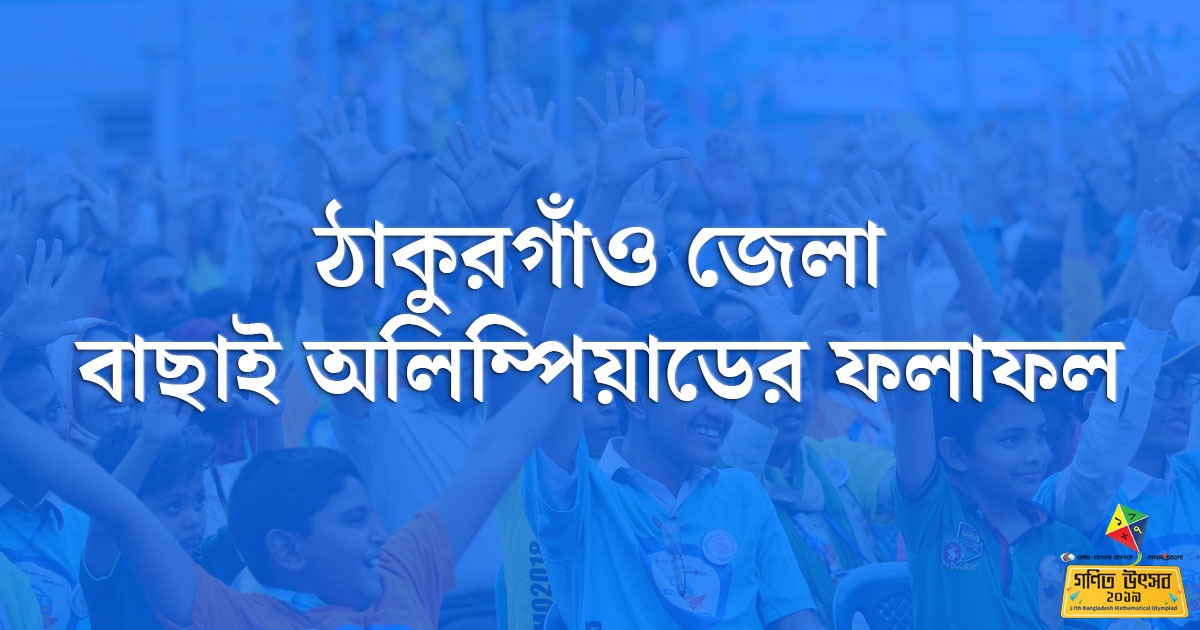 ঠাকুরগাঁও বাছাই অলিম্পিয়াডের ফলাফল