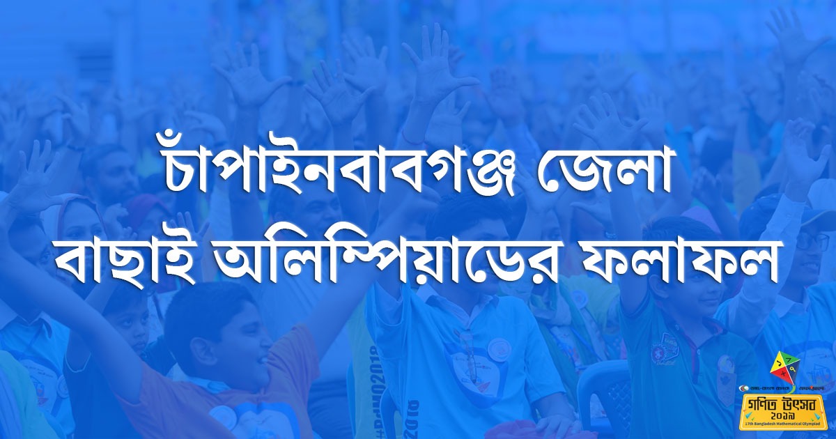 চাঁপাইনবাবগঞ্জ জেলা বাছাই অলিম্পিয়াডের ফলাফল
