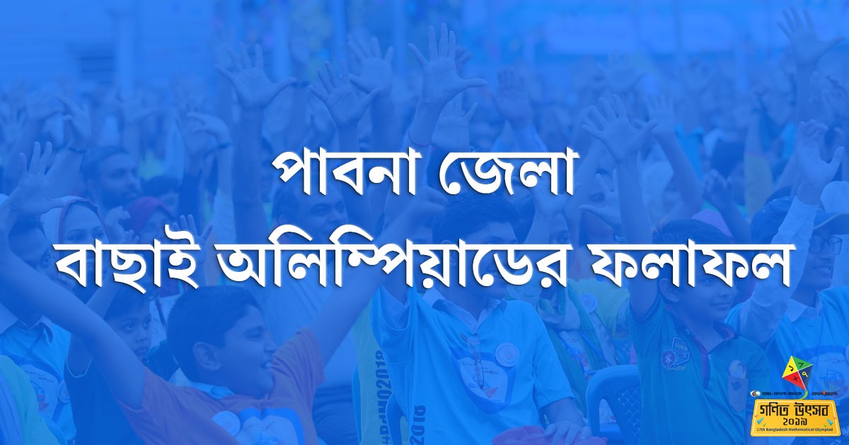 পাবনা জেলা বাছাই অলিম্পিয়াডের ফলাফল