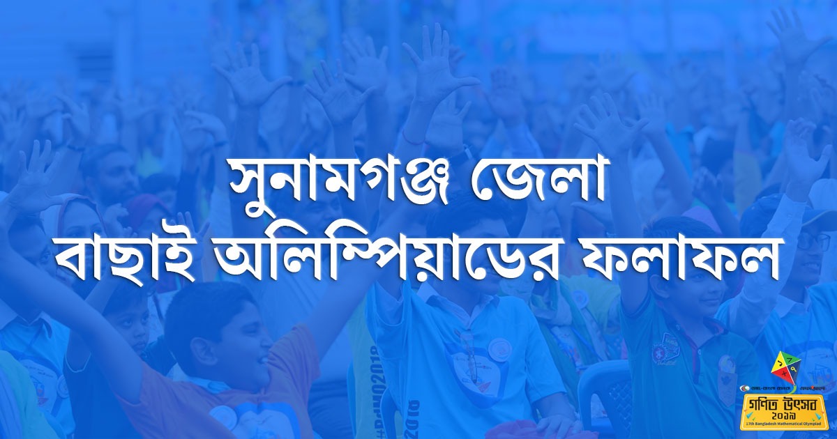 সুনামগঞ্জ জেলা বাছাই অলিম্পিয়াডের ফলাফল