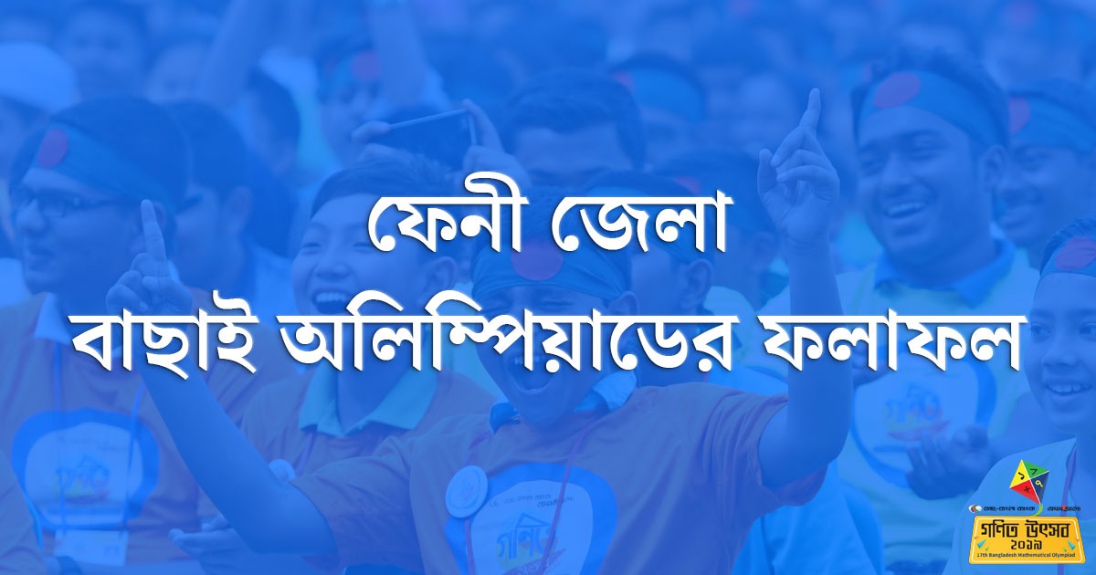 ফেনী জেলা বাছাই অলিম্পিয়াডের ফলাফল