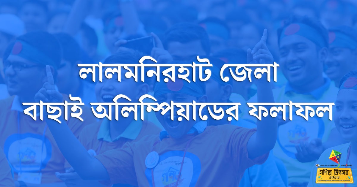 লালমনিরহাট জেলা বাছাই অলিম্পিয়াডের ফলাফল