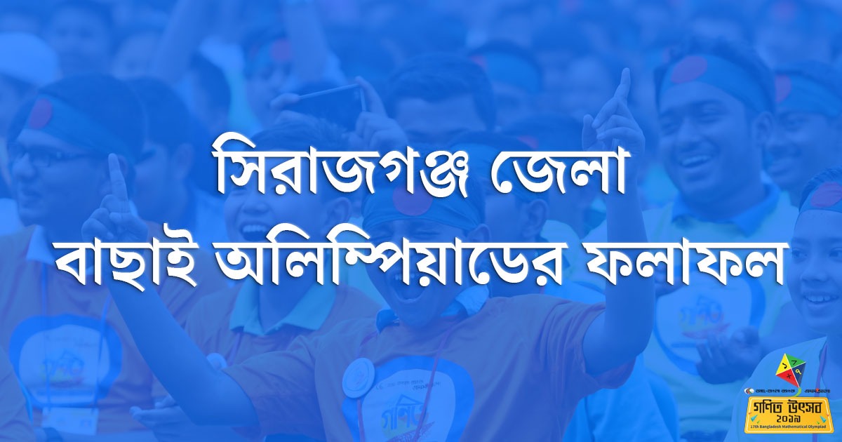 সিরাজগঞ্জ জেলা বাছাই অলিম্পিয়াডের ফলাফল