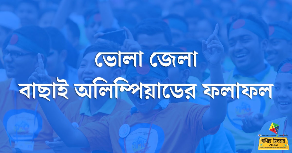 ভোলা জেলা বাছাই অলিম্পিয়াডের ফলাফল