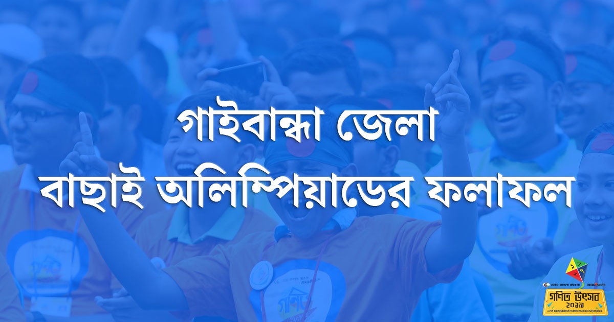 গাইবান্ধা জেলা বাছাই অলিম্পিয়াডের ফলাফল
