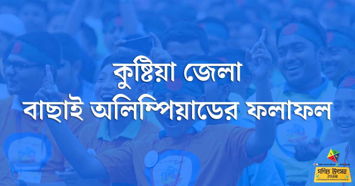 কুষ্টিয়া জেলা বাছাই অলিম্পিয়াডের ফলাফল
