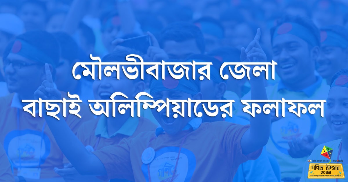 মৌলভীবাজার জেলা বাছাই অলিম্পিয়াডের ফলাফল
