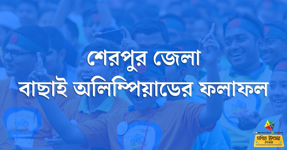 শেরপুর জেলা বাছাই অলিম্পিয়াডের ফলাফল