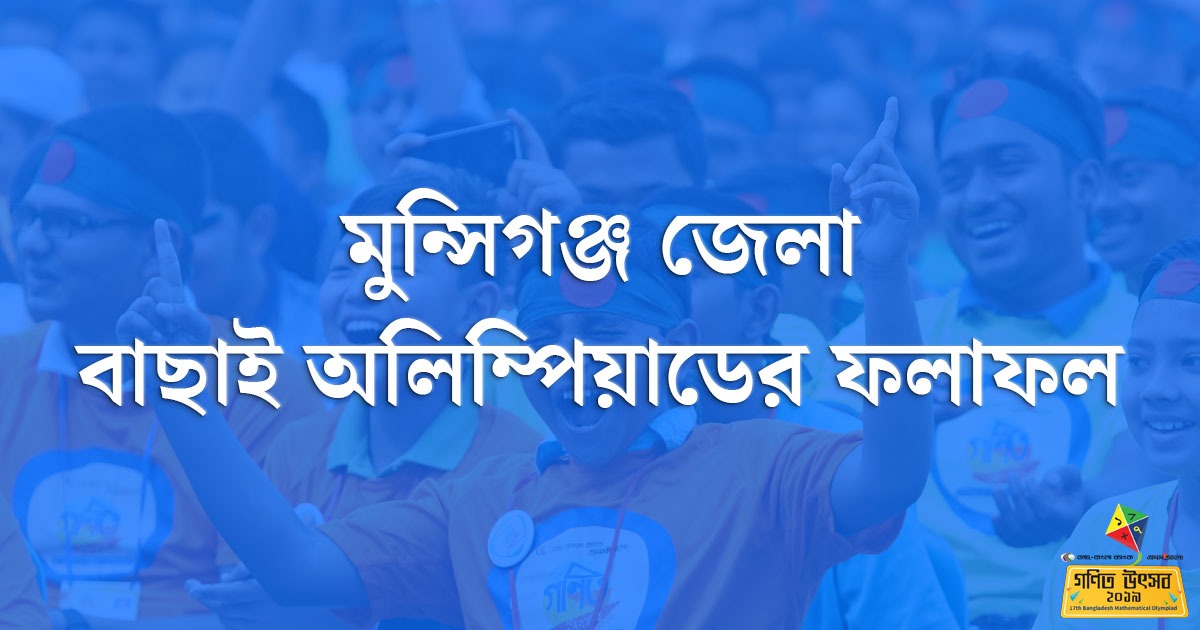 মুন্সীগঞ্জ বাছাই অলিম্পিয়াড ২০১৯