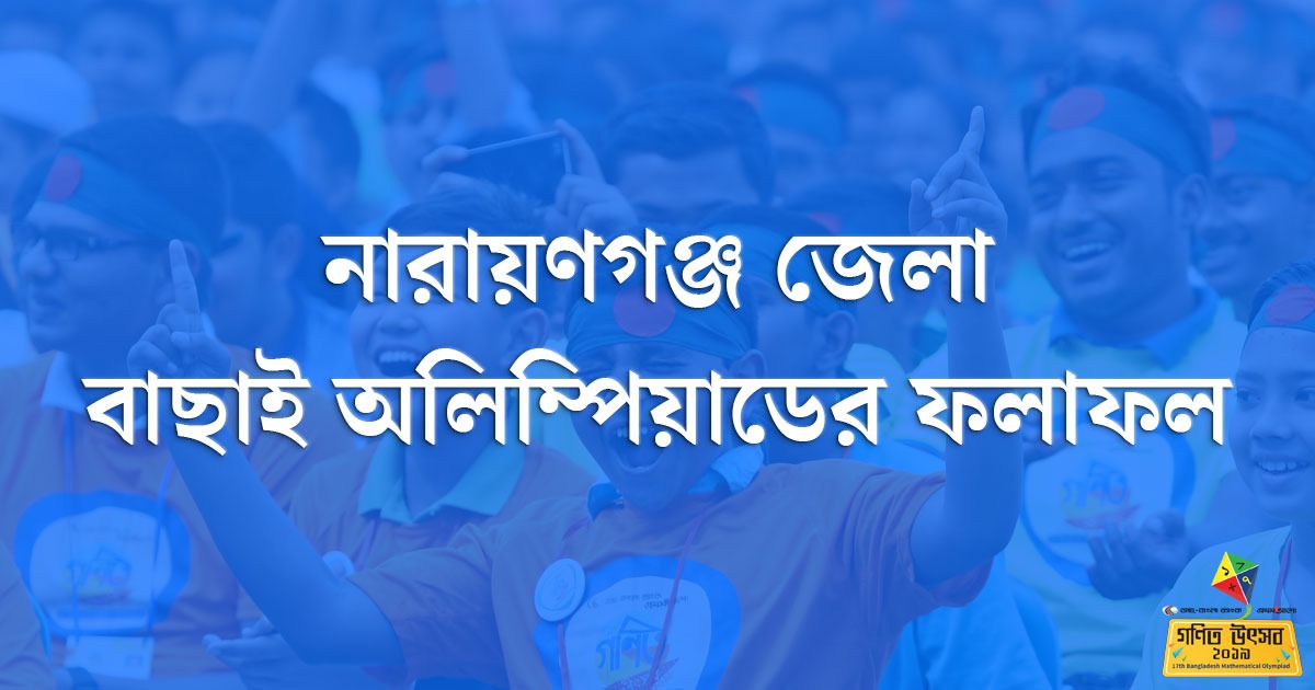 নারায়ণগঞ্জ জেলা বাছাই অলিম্পিয়াডের ফলাফল