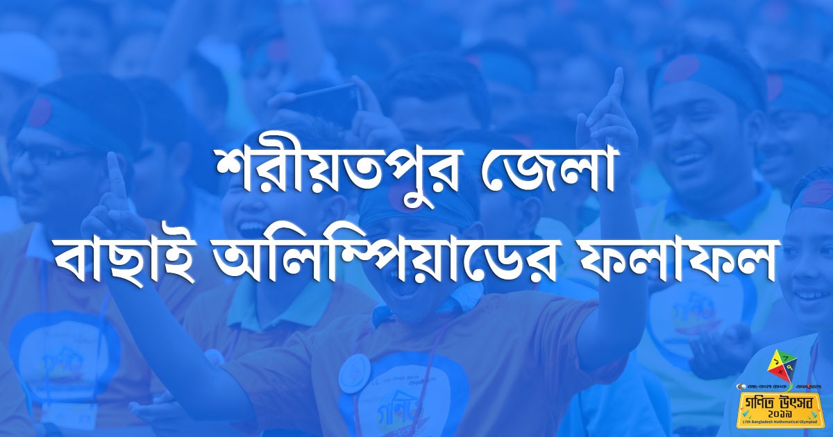 শরীয়তপুর জেলা বাছাই অলিম্পিয়াডের ফলাফল