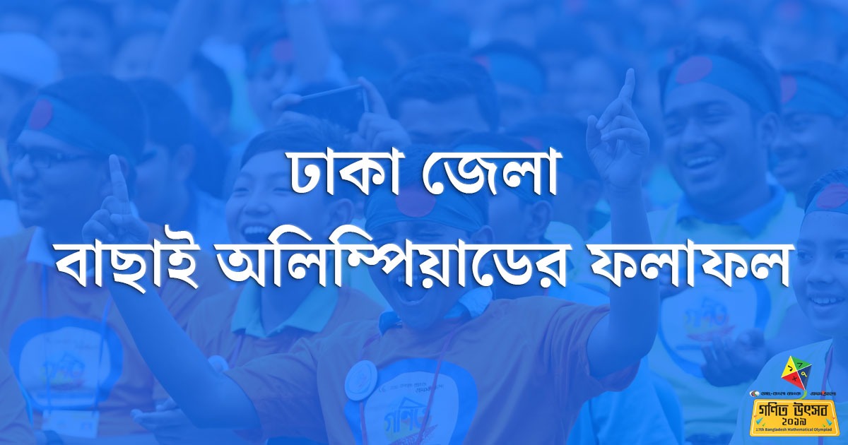 ঢাকা জেলা বাছাই অলিম্পিয়াড ২০১৯-এর ফলাফল