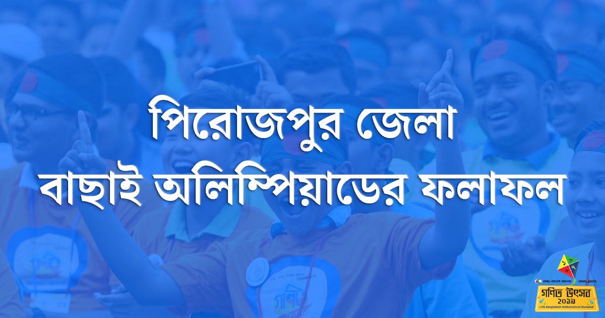 পিরোজপুর জেলা বাছাই অলিম্পিয়াডের ফলাফল