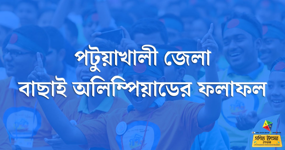 পটুয়াখালী জেলা বাছাই অলিম্পিয়াডের ফলাফল ২০১৯