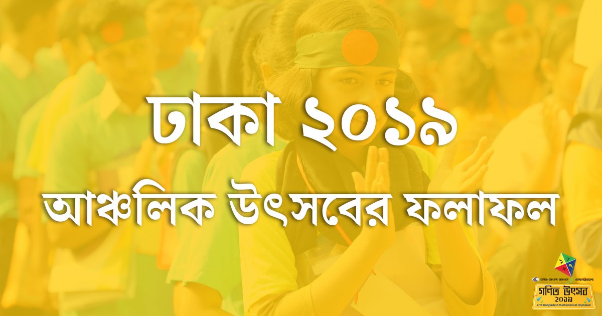 ঢাকা আঞ্চলিক অলিম্পিয়াড ২০১৯-এর ফলাফল